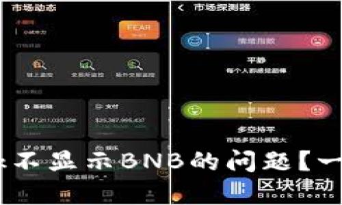 如何解决MetaMask不显示BNB的问题？一步步教你轻松解决！