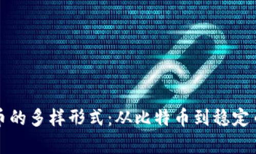 探索数字货币的多样形式：从比特币到稳定币的全面解析