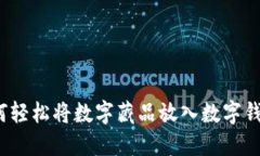 如何轻松将数字藏品放入数字钱包？