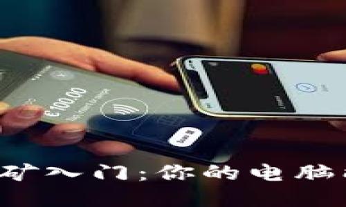 狗狗币挖矿入门：你的电脑能否胜任？