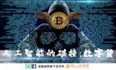 探索区块链与人工智能的碰撞：数字货币的未来