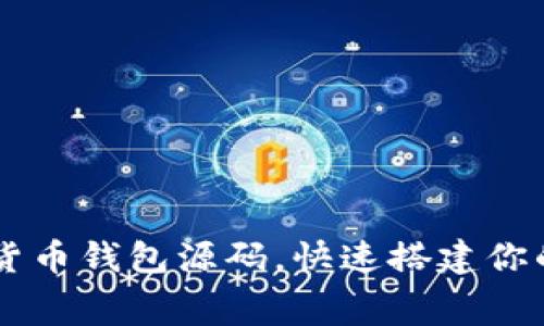 免费下载数字货币钱包源码，快速搭建你的虚拟资产平台