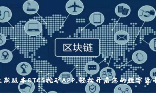 快速下载最新版本BTCS挖矿APP，轻松开启您的数字货币挖矿之旅！