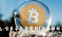 区块链钱包：它是否包含密钥？深度解析与使用