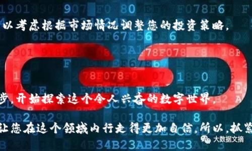   如何轻松设置加密货币钱包：新手指南与技巧 / 

 guanjianci 加密货币, 钱包设置, 新手指南, 数字货币, 安全存储 /guanjianci 

引言：加密货币与您之间的桥梁
当谈到加密货币时，许多人可能会感到无从下手。我们总是听到“投资比特币”或者“以太坊价格创新高”，但是要在这片新天地中找到自己的位置，首先要做的就是安全设置一个加密货币钱包。无论您是想投资、交易还是只是为了学习，加密钱包是您和加密货币之间的桥梁。

第一步：了解加密货币钱包的类型
在开始之前，我们有必要了解一下加密货币钱包的不同类型。其实，加密钱包主要分为热钱包和冷钱包：

strong热钱包：/strong这类钱包是连接互联网的，使用起来非常方便。比如，手机应用或者网页钱包，它们让您可以随时随地管理您的数字资产。但与此同时，热钱包的安全性要低一些，因为它们受到网络攻击的风险。

strong冷钱包：/strong冷钱包则是离线存储，不常连接互联网，因此相对安全很多。比如硬件钱包和纸钱包。这些钱包适合长期存储大量的加密货币，尽管使用上不如热钱包方便。

第二步：选择合适的钱包
一旦你了解了热钱包和冷钱包的区别，接下来就是选择一个合适的钱包。对于刚刚接触加密货币的新手来说，建议从热钱包开始试水。比如，您可以考虑使用Trust Wallet、MetaMask或者Coinbase等比较知名的热钱包。

当然，安全性永远是最重要的。在选择钱包时，可以看看钱包是否开源，社区反馈是否积极等等。这些都能帮助您判断一个钱包的可信程度。

第三步：下载和安装钱包
选择好钱包后，下载并安装非常简单。如果您选的是手机应用，可以直接在App Store或Google Play中下载。如果是桌面钱包，则需要从官网下载客户端。

安装过程中，请仔细阅读每一步的提示，确保您了解每一项权限的含义。同时，保持安装源的可靠性，不要因为贪图方便而去下载来源不明的应用。安全第一，记住这一点。

第四步：创建新钱包
安装完成后，打开钱包应用，您会看到“创建新钱包”或“新用户注册”的选项。点击进入，您可能会被要求设置一个安全密码。在这里，确保这个密码足够复杂，并且是您能记住的，最好不要使用一些常见的密码，如123456或者qwerty。

接下来，钱包会生成一个恢复助记词。这个助记词是您找回账户的重要凭证，所以一定要把它记录在安全的地方，最好是纸上，而不是在手机或电脑中保存。因为如果您丢了这个助记词，那您的资产可能就会永久丢失。

第五步：充实钱包
创建完钱包后，您可以通过购买或转账的方式把加密货币转入钱包中。购买可以选择在加密货币交易所，比如Binance、Huobi等，但要注意选择信誉好的平台。

至于转账，如果您有已经存在的加密货币，您只需输入钱包地址，创建转账即可。确保您输入的地址是正确的，因为加密货币转账是不可逆的，一旦发送便无法追回。如果您输入错误的地址，您可能会损失这些资金。

第六步：确保钱包的安全
安全性是每个加密货币用户的首要任务。除了使用复杂的密码和保护好助记词，您还可以采取一些额外的安全措施。例如，启用两步验证（2FA）。这可以为您的钱包增加一层保护，确保即便密码被盗也无法轻易访问您的资金。

另外，考虑使用硬件钱包来存储长线投资的资金。硬件钱包相对先进，能有效防范大部分在线攻击。不过，记得要小心保管硬件钱包本身，因为丢失或损坏它也会导致您无法访问资产。

第七步：定期检查和维护
加密货币市场变化快速，您的投资也可能随时波动。因此，定期检查您的钱包，查看资产变动是非常有必要的。还可以考虑根据市场情况调整您的投资策略。

此外，确保您的钱包软件保持最新版本。软件更新往往会修复之前的安全漏洞，保持您的资金更加安全。

总结：开启加密投资之旅
设置加密货币钱包虽然看似繁琐，但掌握了步骤后，会发现也没有想象中那么难。最重要的是，您已经踏出了第一步，开始探索这个令人兴奋的数字世界。

无论您的目标是投资、交易还是简单的学习，设立安全的钱包是不可忽视的重要基础。这不仅能保护您的资产，也让您在这个领域内行走得更加自信。所以，抓紧时间，动手吧！加密货币的世界等着您去探索！