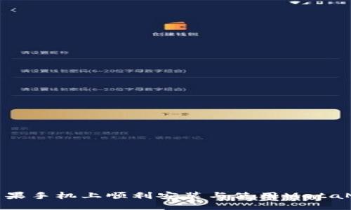 如何在苹果手机上顺利安装与使用MetaMask钱包