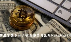 如何在苹果手机上顺利安装与使用MetaMask钱包