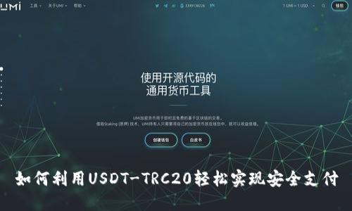 如何利用USDT-TRC20轻松实现安全支付