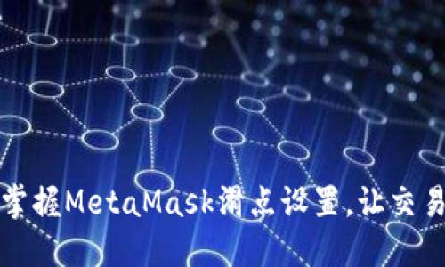 轻松掌握MetaMask滑点设置，让交易无忧