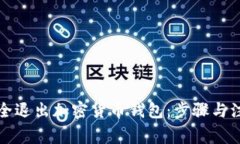 如何安全退出加密货币钱包：步骤与注意事项