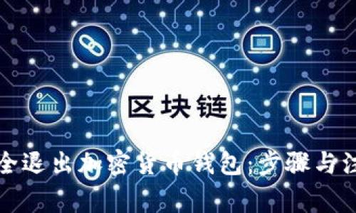 如何安全退出加密货币钱包：步骤与注意事项