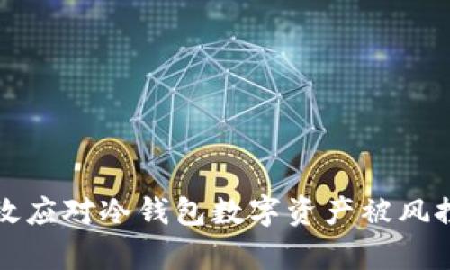 如何有效应对冷钱包数字资产被风控的挑战