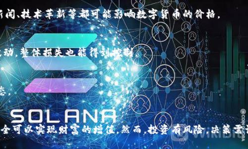   小狐钱包快速赚钱攻略：轻松赚取额外收益的秘籍 / 

 guanjianci 小狐钱包, 赚钱, 投资, 收益, 理财 /guanjianci 

引言
当下，很多人都在寻找一个可行的途径来增加收入，而“小狐钱包”作为一种新兴的数字钱包，凭借其便捷的操作和多样的功能，吸引了众多用户。但你是否曾想过如何通过小狐钱包快速赚钱呢？在这篇文章中，我们将讨论一些实用的方法和技巧，助你在小狐钱包上实现财富的快速积累。

了解小狐钱包的功能
在深入赚钱的方法之前，我们首先要了解小狐钱包本身的功能。小狐钱包不仅仅是存储数字货币的地方，它还支持多种投资理财功能。用户可以通过小狐钱包购买理财产品、参与投资项目，甚至利用其平台提供的各种促销活动来赚取收益。

快速赚钱的关键方法
下面，我们将详细探讨几种通过小狐钱包赚钱的快速方法.

h41. 利用理财产品/h4
小狐钱包提供了多种理财产品，每种产品的风险和收益都不尽相同。用户可以根据自己的风险承受能力和投资需求，选择适合自己的理财产品。例如，若你愿意承担一定风险，可以选择股票类或其他高风险产品，这些产品通常能带来更高的收益。

h42. 参与推广活动/h4
小狐钱包时常会推出各种推广活动，例如推荐好友注册用户，或是参与特定的理财产品购买活动。通过这些活动，用户不仅可以赚取一定的佣金，还能获得平台的其他奖励。千万不要小觑这些小奖励，累计起来也是一笔不小的收入！

h43. 把握市场行情/h4
在数字货币市场中，行情变化迅速。用户需要时刻关注市场动态，适时购入或售出数字资产，以获得额外的收益。当然，这需要一定的市场分析能力和技巧，但一旦掌握了，就能通过小狐钱包赚取可观的利润。

h44. 积累信用积分/h4
一些平台会对活跃用户进行信用积分的奖励，这些积分可以用来兑换现金或其他福利。通过频繁的交易和理财活动，不仅可以提升自己的信用等级，获得更好的投资产品，还能累积可观的信用积分。

满足规定，降低风险
在追逐利润的同时，我们也要注意风险控制。确保遵守小狐钱包的各种规定是在这个平台上盈利的基础。用户在进行投资时，要仔细阅读相关条款和条件，确保自己对投资的产品和项目有足够的了解，避免由于不当操作导致的经济损失。

如何提高投资技巧
想要通过小狐钱包赚钱，看似简单，实际上涉及到很多技巧和经验。这些技巧不仅能帮助你更好地理解市场趋势，还能提升你在平台上的操作能力。

h41. 深入研究市场动态/h4
市场是不断变化的，时刻关注新闻、社交媒体以及各种投资论坛的信息，可以帮助你及时掌握市场动态。例如，有可能影响市场的政策变化、企业新闻、技术革新等都可能影响数字货币的价格。

h42. 科学合理分配资金/h4
不要把所有的资金投入到单一项目上，分散投资可以有效降低风险。可以考虑将资金分配到不同的理财产品或资产中，这样即使某一产品出现波动，整体损失也能得到控制。

h43. 参与社区交流/h4
加入与小狐钱包相关的社群或论坛，可以和其他用户交流投资心得、分享成功经验。这种互动不仅能开阔眼界，还能让你更快地掌握行业最新动态。

总结
综上所述，小狐钱包为用户提供了多种快速赚钱的途径。通过合理利用理财产品、参与推广活动、把握市场行情以及积累信用积分等方法，用户完全可以实现财富的增值。然而，投资有风险，决策需谨慎。在追求财富的同时，我们也要注重风险控制，确保自己的资金安全。希望以上分享可以帮助你在小狐钱包上快速赚钱，实现自己的财富目标！