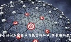 如何安全访问加密货币钱包官网入口，保护你的