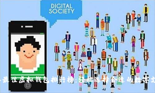 2023年最佳虚拟钱包排行榜：轻松选择合适的数字支付工具