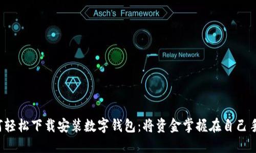 如何轻松下载安装数字钱包：将资金掌握在自己手中！