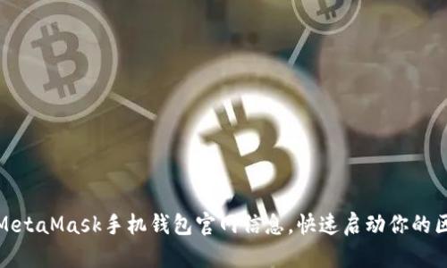 轻松获取MetaMask手机钱包官网信息，快速启动你的区块链之旅