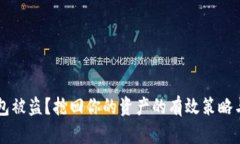 IM钱包被盗？抢回你的资产的有效策略与步骤