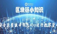 如何安全使用波币钱包App进行数字货币交易