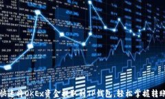 如何快速将OKEx资金提取到TP钱包，轻松掌握转账