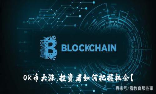 OK币大涨，投资者如何把握机会？