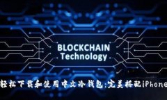 轻松下载和使用中文冷钱包：完美搭配iPhone