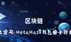 轻松改密码：MetaMask钱包安全防护攻略