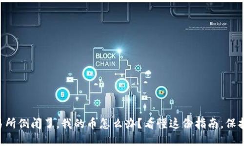 虚拟币交易所倒闭了，我的币怎么办？看懂这份指南，保护你的资产！