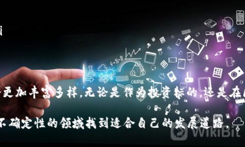   揭秘区块链钱包中的“糖果”：怎样获取、使用与投资指南 / 

 guanjianci 区块链钱包, 糖果, 加密货币, 投资, 使用指南 /guanjianci 

什么是区块链钱包中的“糖果”？
在区块链的世界里，词汇和术语层出不穷，最近“糖果”这个词汇被频繁提到。其实，在区块链钱包中，糖果指的是一种奖励或激励机制，通常以代币的形式出现。它们可以由项目方在推广期间发放给用户，作为对参与者的奖励。这些糖果不仅可以在特定的区块链网络中使用，还可能在未来的交易中增值，产生一定的经济效益。

糖果的来源和类型
区块链钱包中的糖果主要源于两种方式：项目的空投和活跃用户奖励。空投是指项目团队通过分发免费的代币来吸引用户关注，而活跃用户奖励则是在用户参与某些平台活动时，给予他们额外的代币作为激励。

糖果的类型通常与区块链项目的性质有关。例如，一些去中心化金融（DeFi）项目会发放特定的治理代币，允许用户在项目的未来发展中拥有一定的发言权；而游戏项目则可能发放游戏内的代币，供用户在游戏中消费或交易。总的来说，糖果的种类繁多，各具特色。

如何获取区块链钱包中的糖果
获取糖果的途径有很多，用户可以通过参与空投、完成任务、或是交易等方式来获得。以下是一些常见的获取路径：

ul
    listrong参与空投/strong：关注各大区块链项目的交流群和社交媒体账号，留意空投活动的信息，按照项目方的要求完成参与步骤即可获得空投糖果。/li
    listrong完成任务/strong：一些平台会设定任务，用户完成后可获得糖果，例如邀请朋友、使用特定功能等。/li
    listrong持有特定代币/strong：有些项目会规定，如果持有他们的代币，就能够定期收到糖果奖励。/li
    listrong参与交易/strong：通过在某个交易平台完成一定量的交易来获得糖果，这通常会在平台的促销活动中出现。/li
/ul

糖果的使用与投资价值
糖果能够用来做哪些事情呢？在获取糖果后，用户通常会有几种选择：

ul
    listrong交易/strong：许多糖果代币可以在不同的去中心化交易所进行交易，将其兑换为其他更流行的加密货币。/li
    listrong持有/strong：有些糖果的增值潜力较大，用户可以选择长期持有，等待未来市场的升值。/li
    listrong参与生态/strong：对于一些代币，用户不仅可以用它们交易，还可以在项目的生态系统内使用，例如参与投票、质押等。/li
    listrong转换为实体货币/strong：最终，用户也可以将糖果通过合法的渠道变现，转化为法定货币。虽然很多糖果是加密资产，但最终目标还是要变得有用。/li
/ul

投资糖果的风险和注意事项
当然，投资糖果并不意味着一切都是美好的，风险也是不可忽视的。在进行投资前，用户需要考虑以下几个方面：

ul
    listrong项目的可靠性/strong：一定要了解该项目的团队背景、技术支持和社区声誉，规避那些看似美好但实际不可控的项目。/li
    listrong市场波动性/strong：加密市场的波动性极大，糖果的价格可能在短时间内剧烈波动，因此投资用户需要具备一定风险承受能力。/li
    listrong使用限制/strong：要确认糖果在什么地方可以使用，能否卖出，有些糖果可能在特定的交换平台上流通，流动性较差。/li
    listrong了解合规性问题/strong：随着国家对加密资产的监管政策日益严格，确保所参与的项目合规是非常重要的，避免触及法律红线。/li
/ul

如何挑选优秀的糖果项目
面对市场上数量繁多的糖果项目，用户该如何挑选呢？以下是一些建议：

ul
    listrong团队背景/strong：分析项目团队成员的经历与专长，确定他们是否具备足够的能力去执行此项目。/li
    listrong项目白皮书/strong：仔细阅读项目的白皮书，了解项目的愿景、技术架构和发展路线图。/li
    listrong社区的活跃度/strong：关注项目的社交媒体和社区平台，查看用户的讨论和反馈，活跃的社区通常代表着项目的前景较好。/li
    listrong上线交易所/strong：一个好的糖果项目通常会在多个交易所上线，用户在选择时应优先考虑那些在主流交易所上市的糖果。/li
/ul

结语：糖果的未来
区块链钱包中的“糖果”虽然目前看起来像是加密世界里的甜点，但随着区块链技术的不断发展和应用场景的拓展，糖果的形式与功能可能会更加丰富多样。无论是作为投资标的，还是在区块链项目中发挥作用，糖果都将成为不可或缺的一部分。了解糖果的运用方式，选择合适的项目，才可能在这个不断变化的市场中占得先机。

综上所述，尽管区块链中的糖果给用户带来了很多机会，但每一个投资决策都应该建立在谨慎的分析基础上。愿每位参与者都能在这个充满不确定性的领域找到适合自己的发展道路。