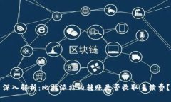 深入解析：比特派站内转账是否收取手续费？