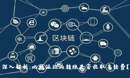 深入解析：比特派站内转账是否收取手续费？