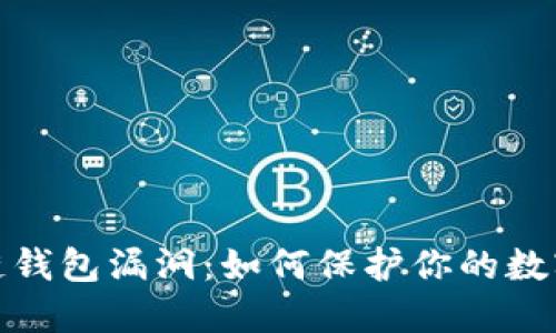 揭露区块链钱包漏洞：如何保护你的数字资产安全