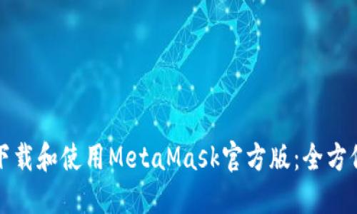 如何下载和使用MetaMask官方版：全方位指南