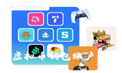 轻松创建你的虚拟币钱包账户：一步步带你入门