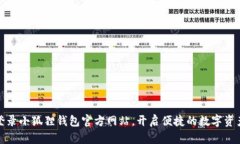 如何快速登录小狐狸钱包官方网站，开启便捷的