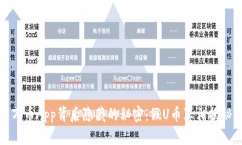 万币App背后隐藏的秘密：假U币真相揭秘