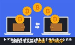 如何安全使用 TOPAY 钱包官方网站：用户全指南