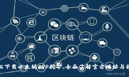 如何轻松下载以太坊APP挖矿，全面了解官方地址与操作步骤