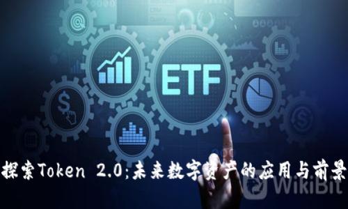 探索Token 2.0：未来数字资产的应用与前景