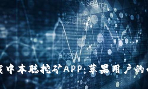快速下载中本聪挖矿APP：苹果用户的必备工具
