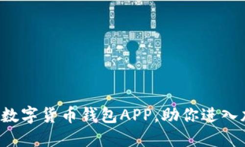 轻松搭建你的数字货币钱包APP，助你进入加密货币世界！
