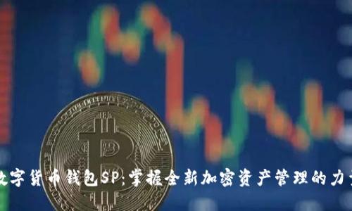 数字货币钱包SP：掌握全新加密资产管理的力量