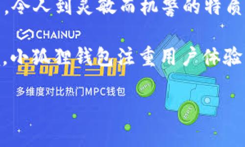 小狐狸钱包是一款由中国团队开发的数字钱包，主要用于管理和存储加密货币及数字资产。它的名称源于该钱包的图标——一只可爱的狐狸形象，令人到灵敏而机警的特质。该钱包不仅具备简单易用的界面，还支持多种主流的加密货币交易，用户可以方便地进行充值、提现和转账等操作。

这款钱包有多个开发团队参与，包括区块链技术专家和金融领域的经验丰富的专业人士，他们共同致力于为用户提供安全高效的存储和交易环境。小狐狸钱包注重用户体验，推出了一系列便捷的功能，比如快速切换不同的加密资产、实时的市场行情更新以及一键发送或接收数字货币，使得即使是初学者也能较快上手。

如果您对小狐狸钱包的具体使用方法、特点或安全性等方面感兴趣，可以继续提问，我将为您提供更详细的信息。