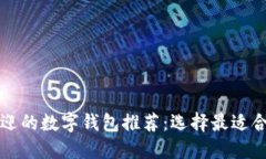2023年最受欢迎的数字钱包推荐：选择最适合你的