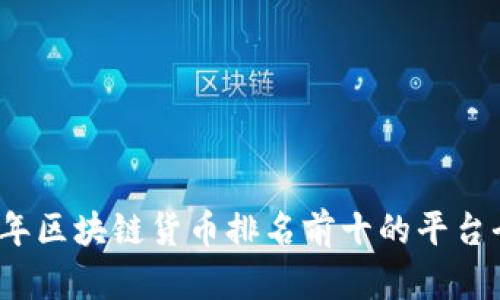 2023年区块链货币排名前十的平台全解析