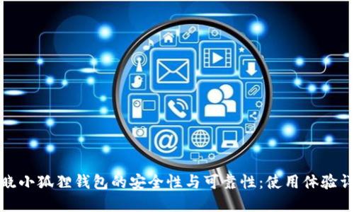 揭晓小狐狸钱包的安全性与可靠性：使用体验详解