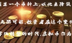 虚拟币投资前景分析：哪些币种值得关注？虚拟