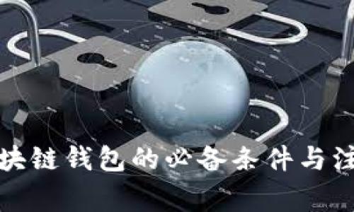 创建区块链钱包的必备条件与注意事项