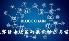 香港数字货币政策的最新动态与前景分析