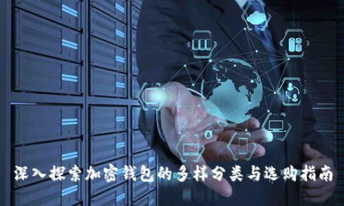 深入探索加密钱包的多样分类与选购指南